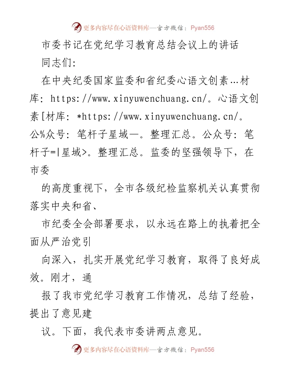 [发言] 党纪学习教育总结会议 - 深入推进党纪学习教育，确保纪律建设新成效.docx_第1页