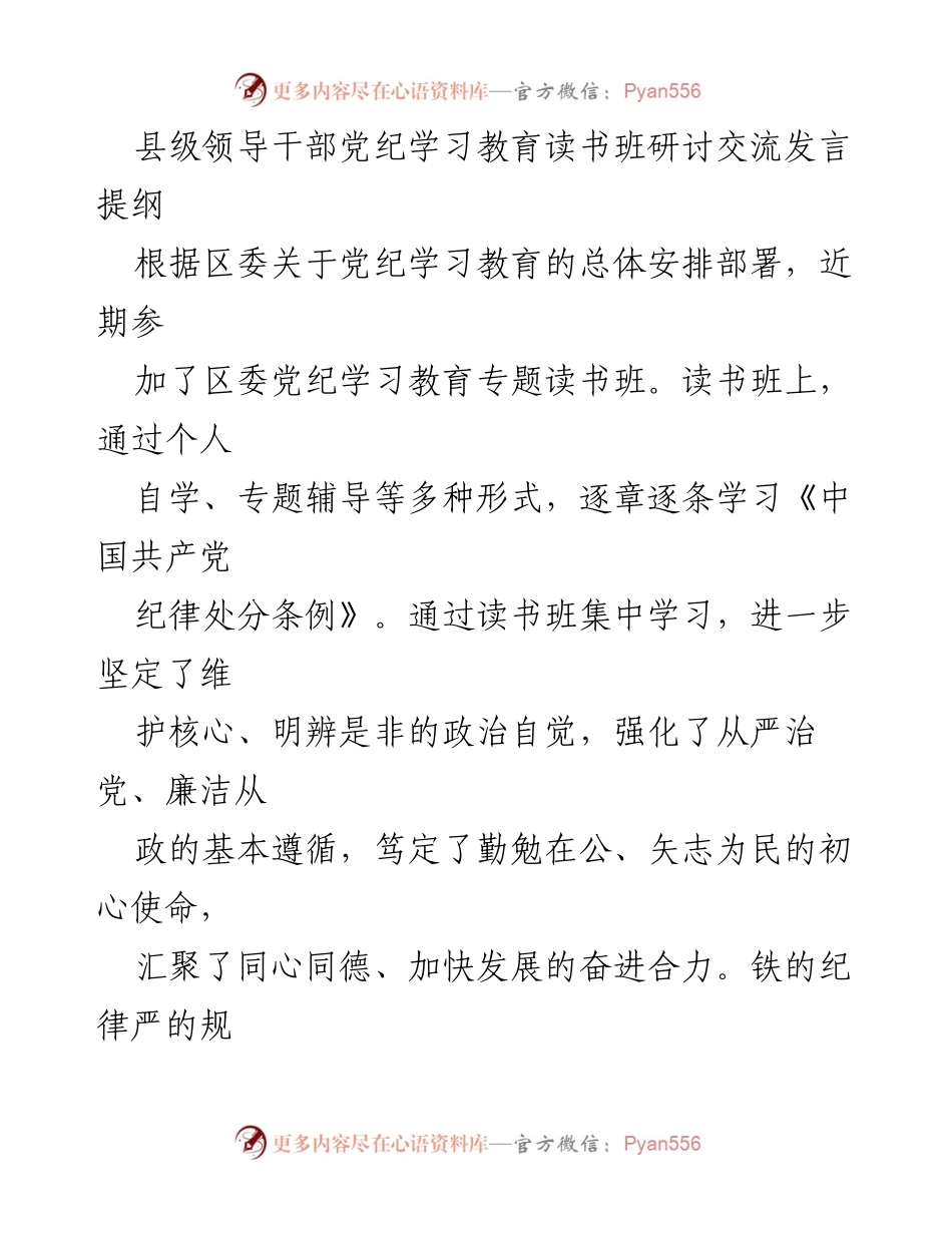 [发言] 党纪学习教育读书班 - 深化党规党纪认识，推动自我约束与守纪自觉.docx_第1页