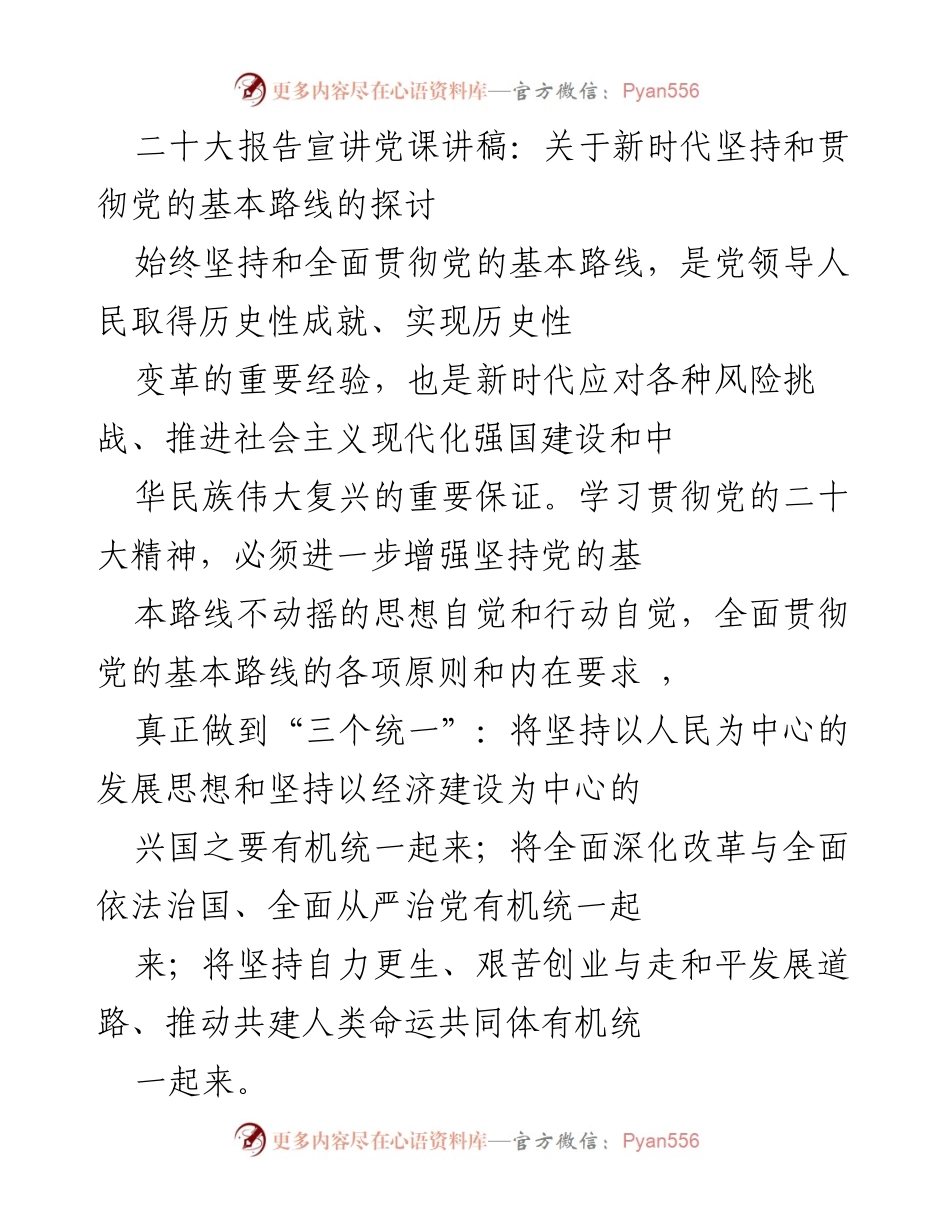[发言] 党课 - 新时代坚持和贯彻党的基本路线的重要性探讨.docx_第1页