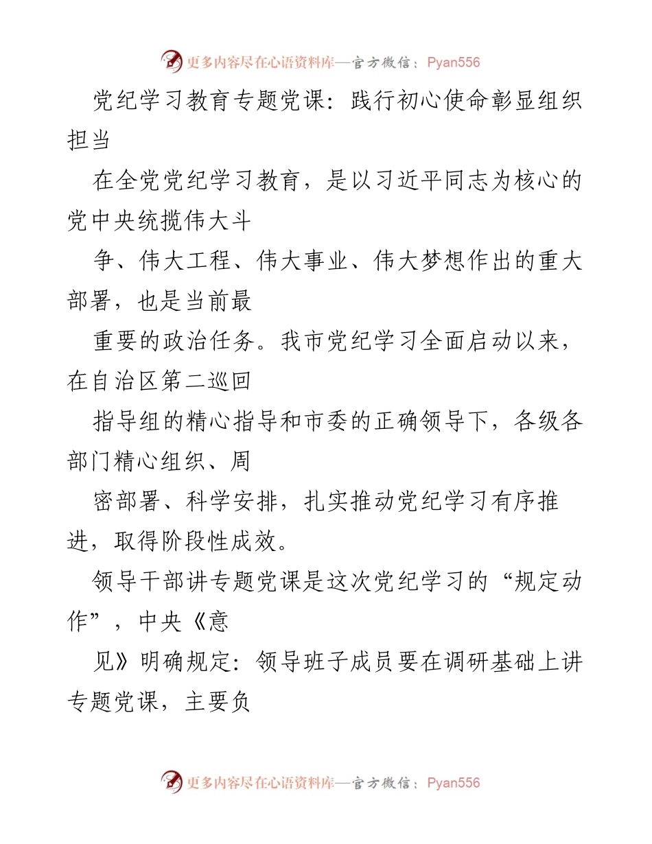 [发言] 党纪学习教育专题党课 - 践行初心使命，彰显组织担当.docx_第1页