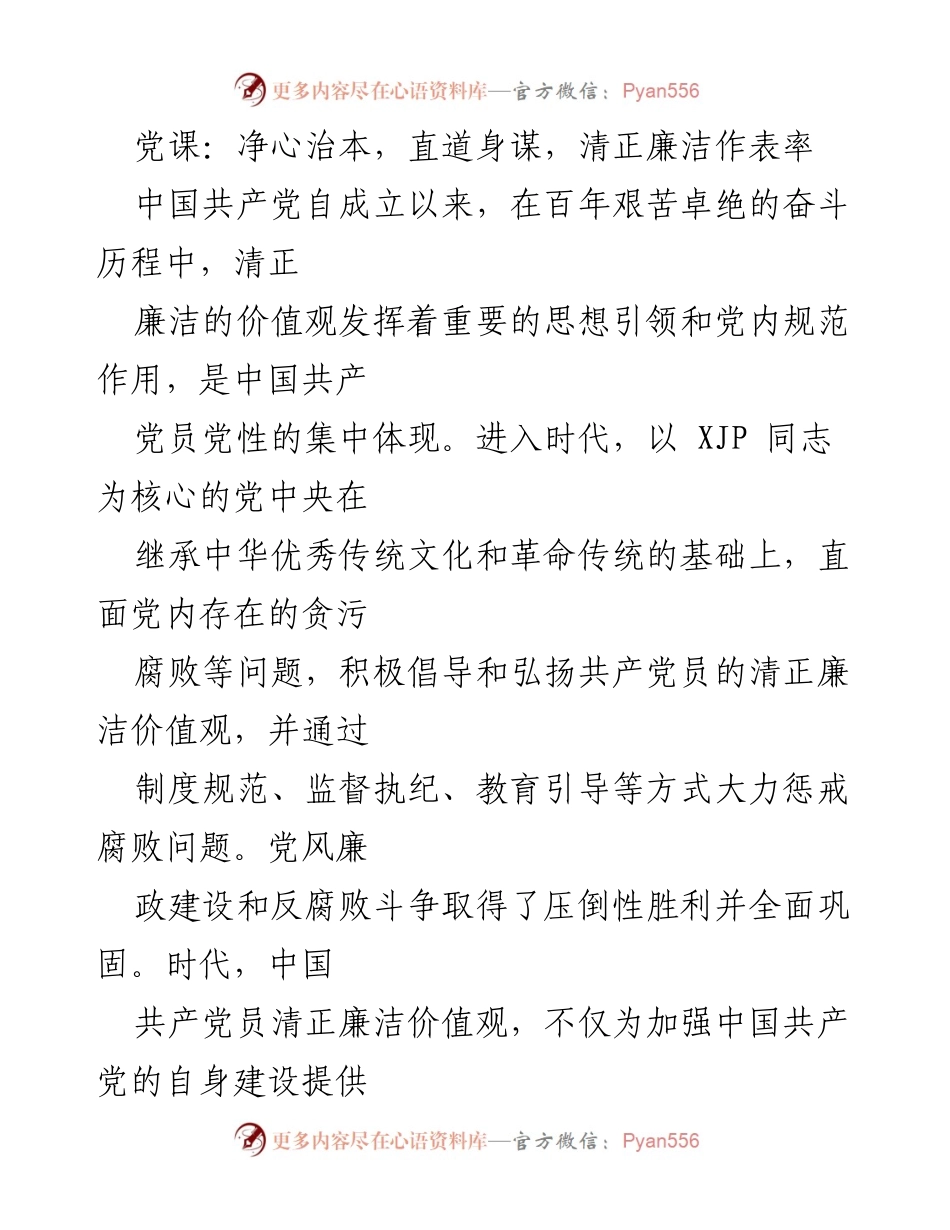 [发言] 党课 - 清正廉洁：新时代共产党员的价值观与榜样.docx_第1页