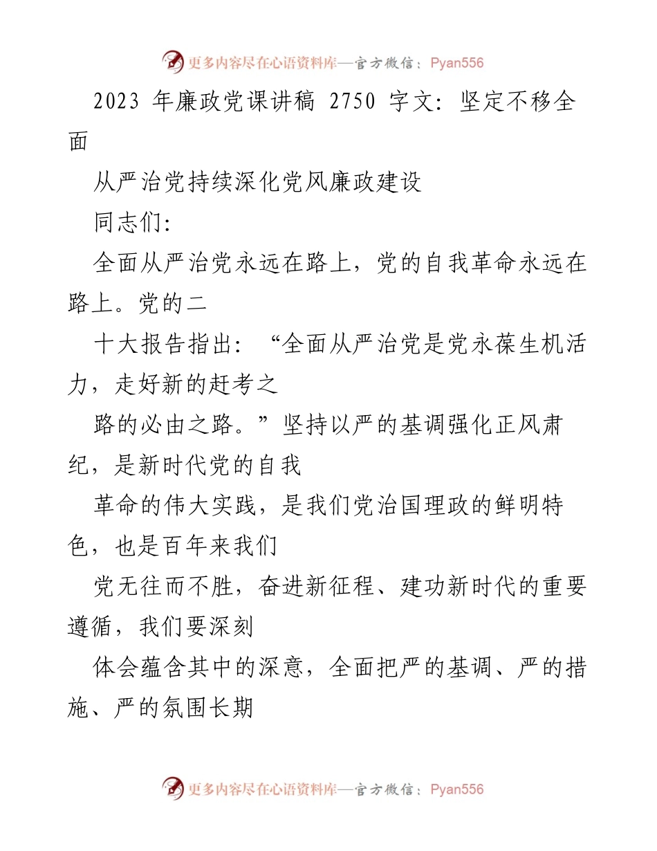 [发言] 党课 - 坚定不移全面从严治党，推进自我革命新征程.docx_第1页