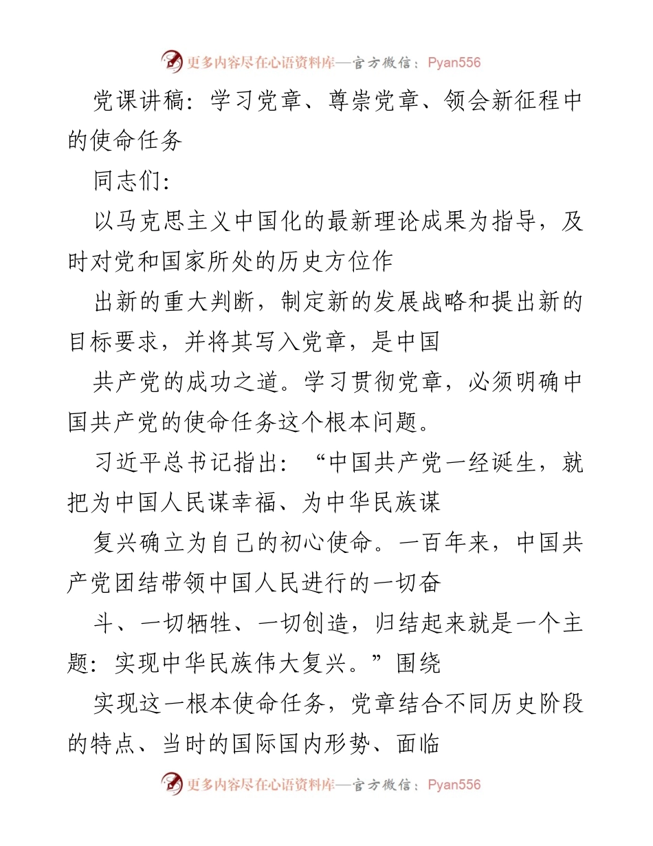 [发言] 党课 - 学习党章与新时代使命任务的深刻理解.docx_第1页