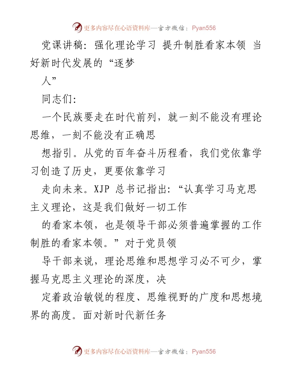 [发言] 党课 - 强化理论学习，提升党员干部的制胜能力_4.docx_第1页