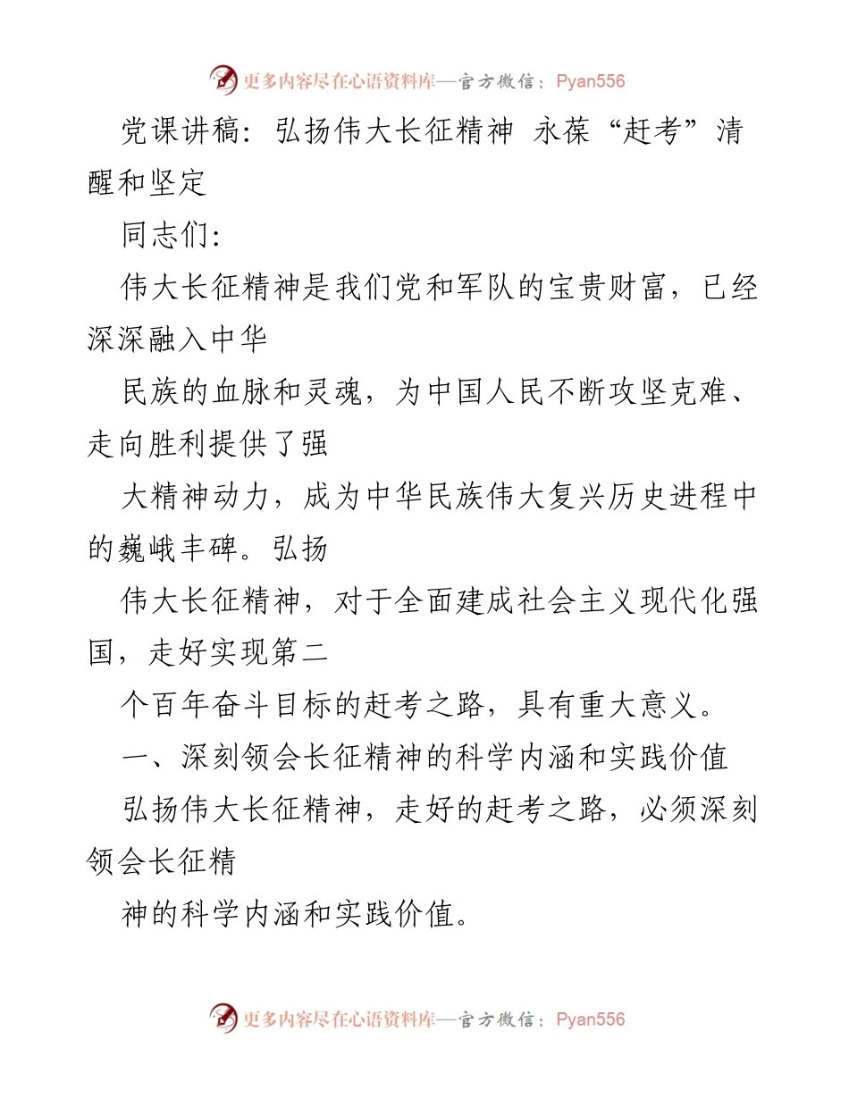 [发言] 党课 - 弘扬长征精神，坚定“赶考”信念.docx_第1页