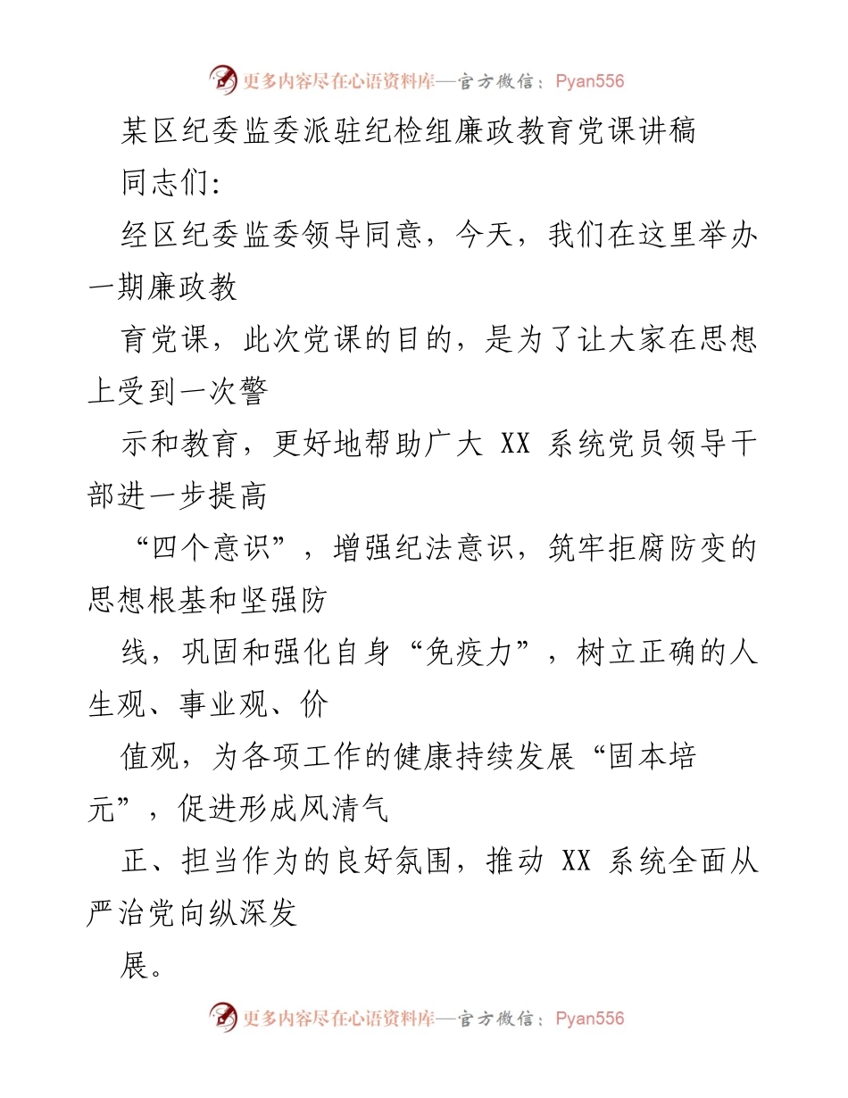 [发言] 党课 - 加强理想信念，提升党性修养，筑牢拒腐防变思想防线.docx_第1页
