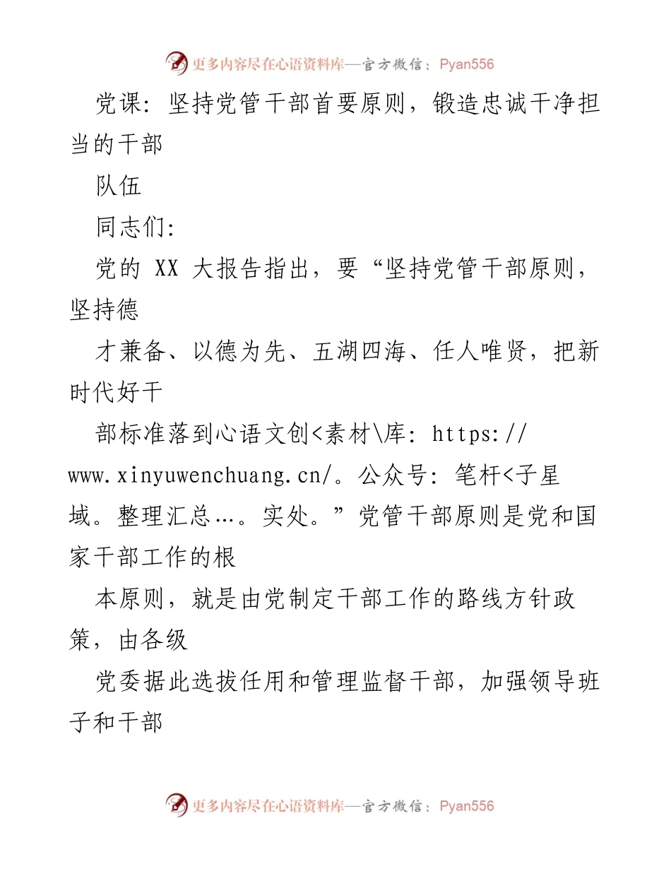 [发言] 党课 - 坚持党管干部原则，锻造忠诚干净担当的干部队伍_1.docx_第1页