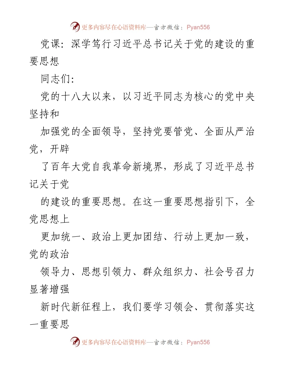 [发言] 党课 - 深学笃行习近平总书记关于党的建设的重要思想.docx_第1页