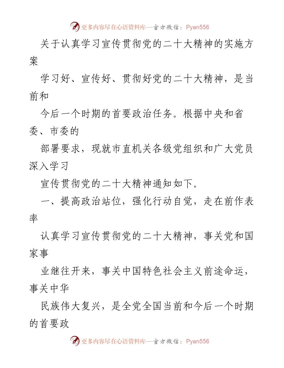 [发言] 党组织学习会议 - 深入学习宣传贯彻党的二十大精神的实施方案.docx_第1页