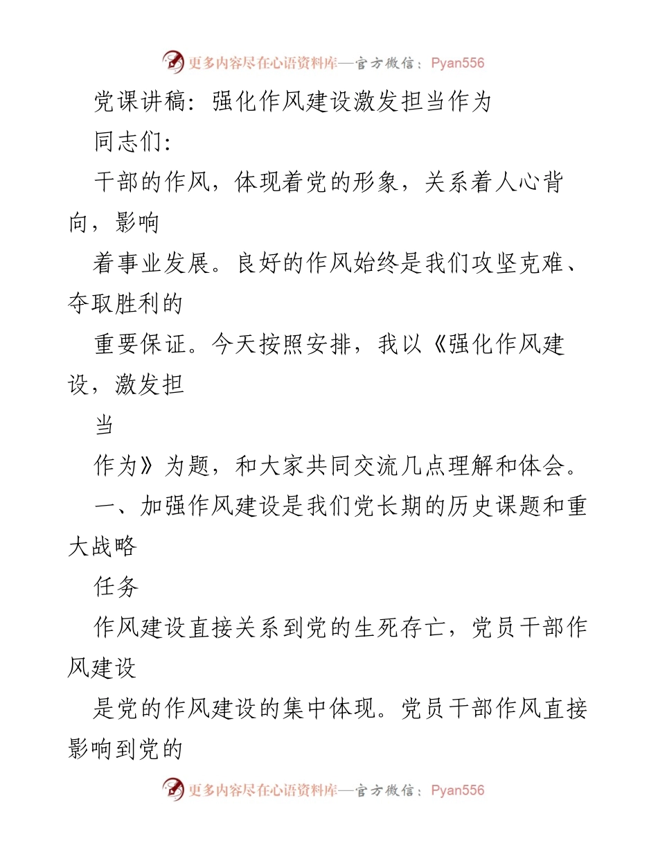[发言] 党课 - 强化作风建设，激发担当作为_3.docx_第1页