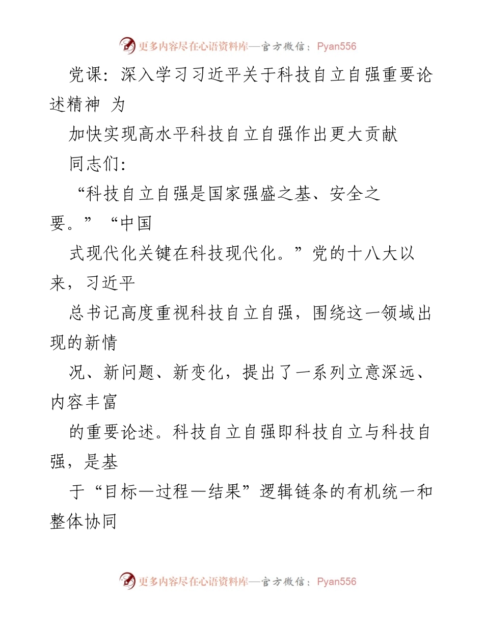 [发言] 党课 - 深入学习习近平关于科技自立自强的重要论述_2.docx_第1页