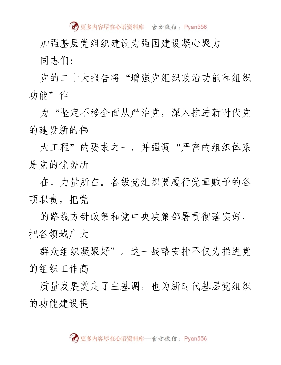 [发言] 党组织建设会议 - 加强基层党组织建设，凝聚强国力量.docx_第1页