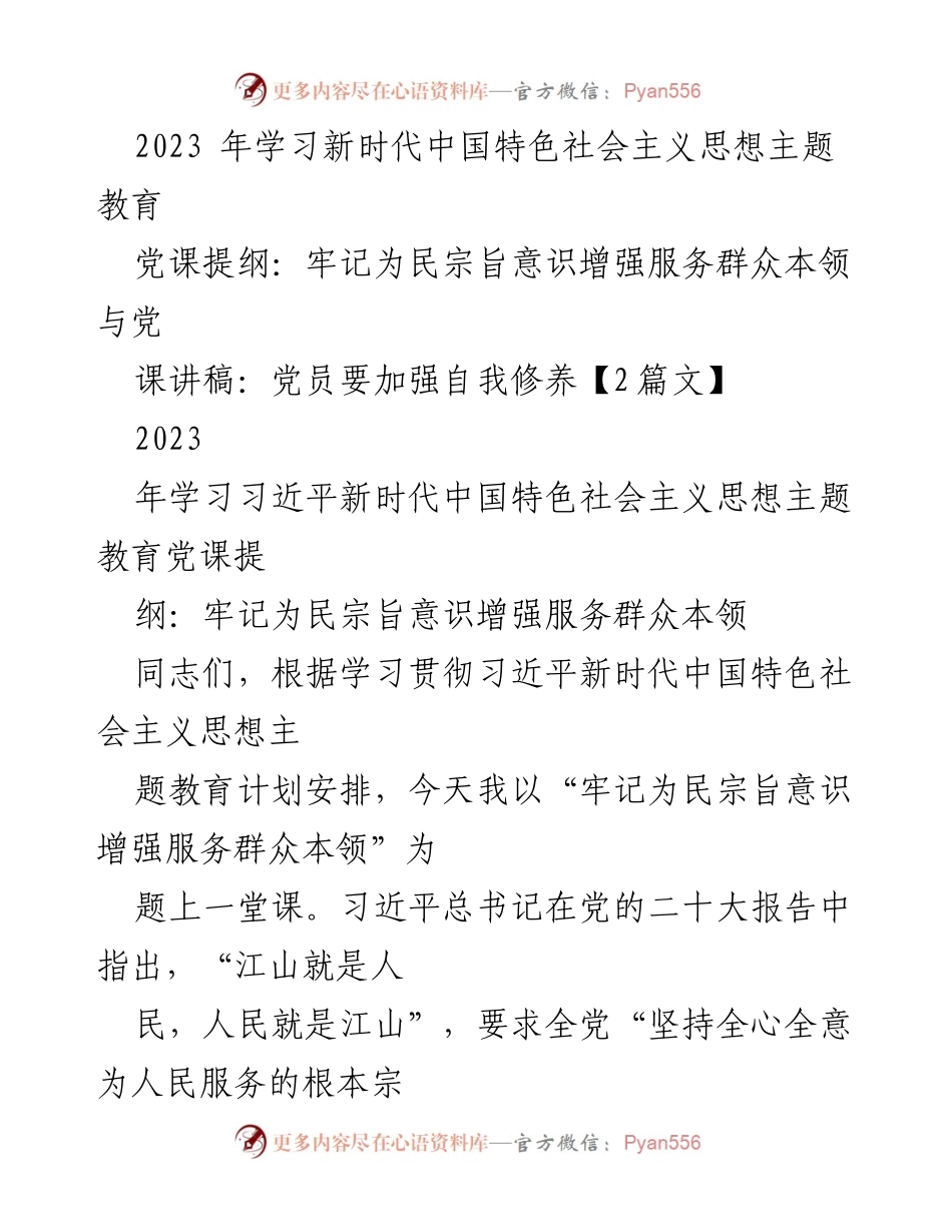 [发言] 党课 - 牢记为民宗旨，增强服务群众本领_1.docx_第1页