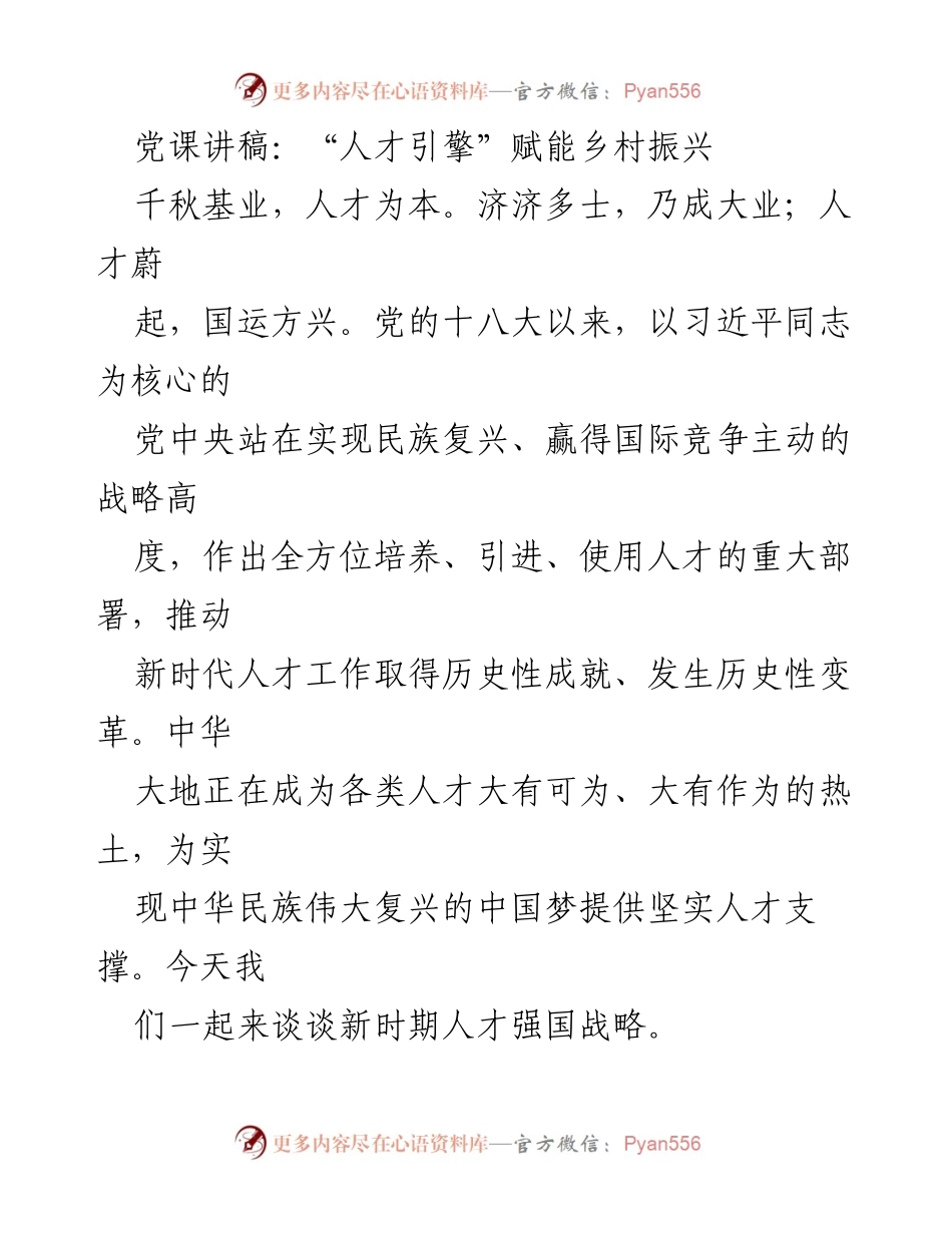 [发言] 党课 - 人才引擎助力乡村振兴与民族复兴.docx_第1页
