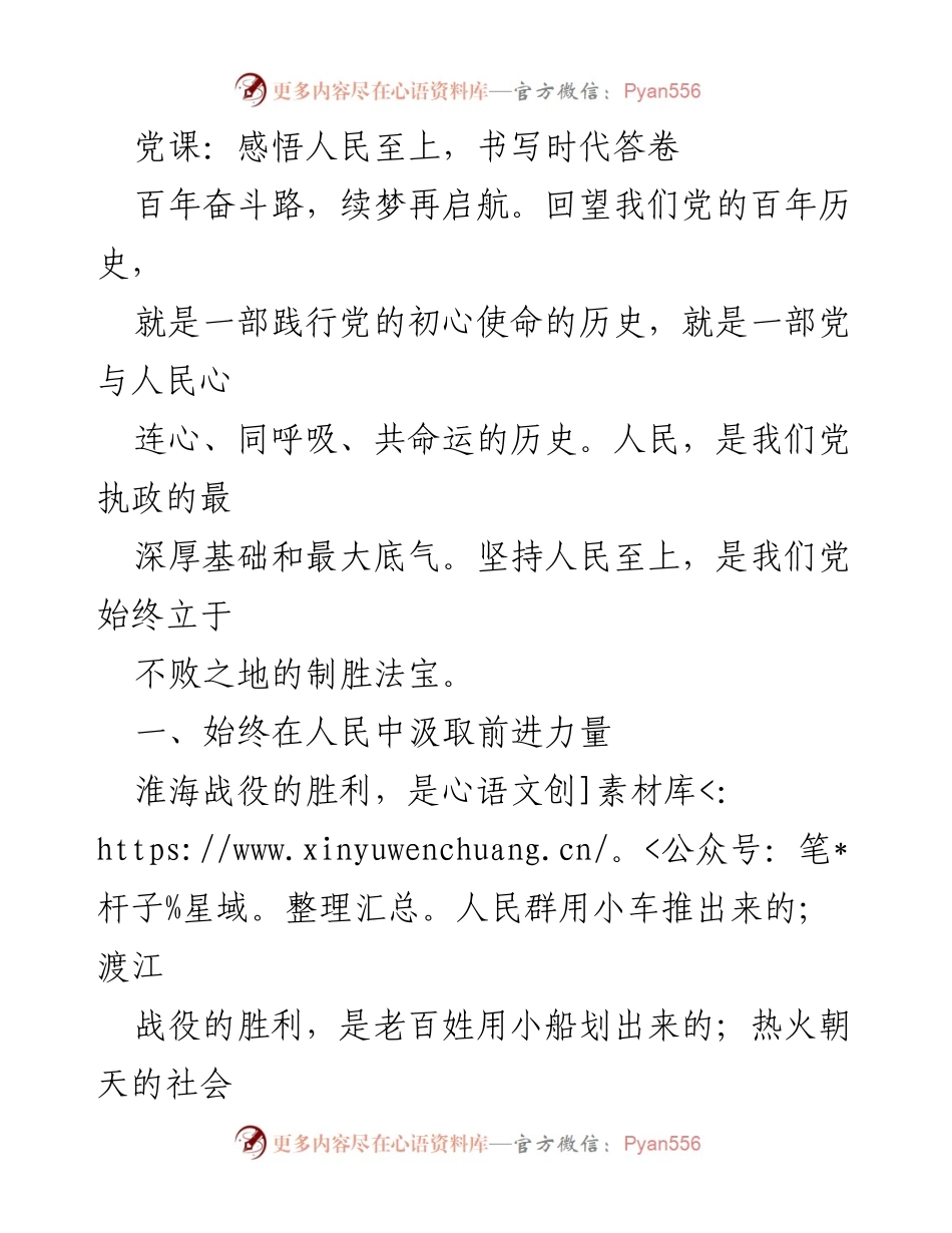 [发言] 党课 - 人民至上，筑梦新时代.docx_第1页