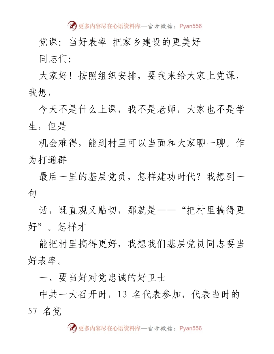 [发言] 党课 - 当好表率，共建美好家乡_2.docx_第1页