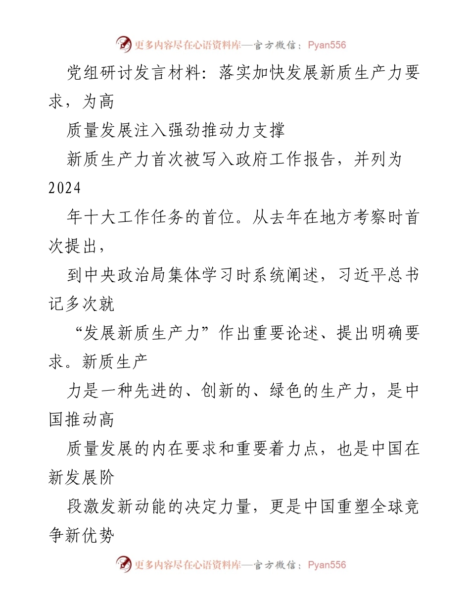 [发言] 党组研讨 - 落实新质生产力要求，推动高质量发展新动能.docx_第1页