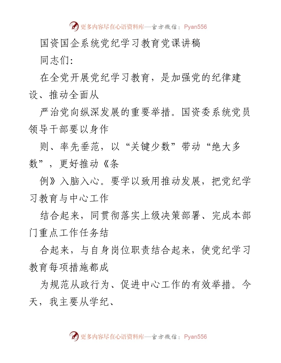 [发言] 党纪学习教育会议 - 国资国企系统党纪学习教育的重要性与实施路径.docx_第1页