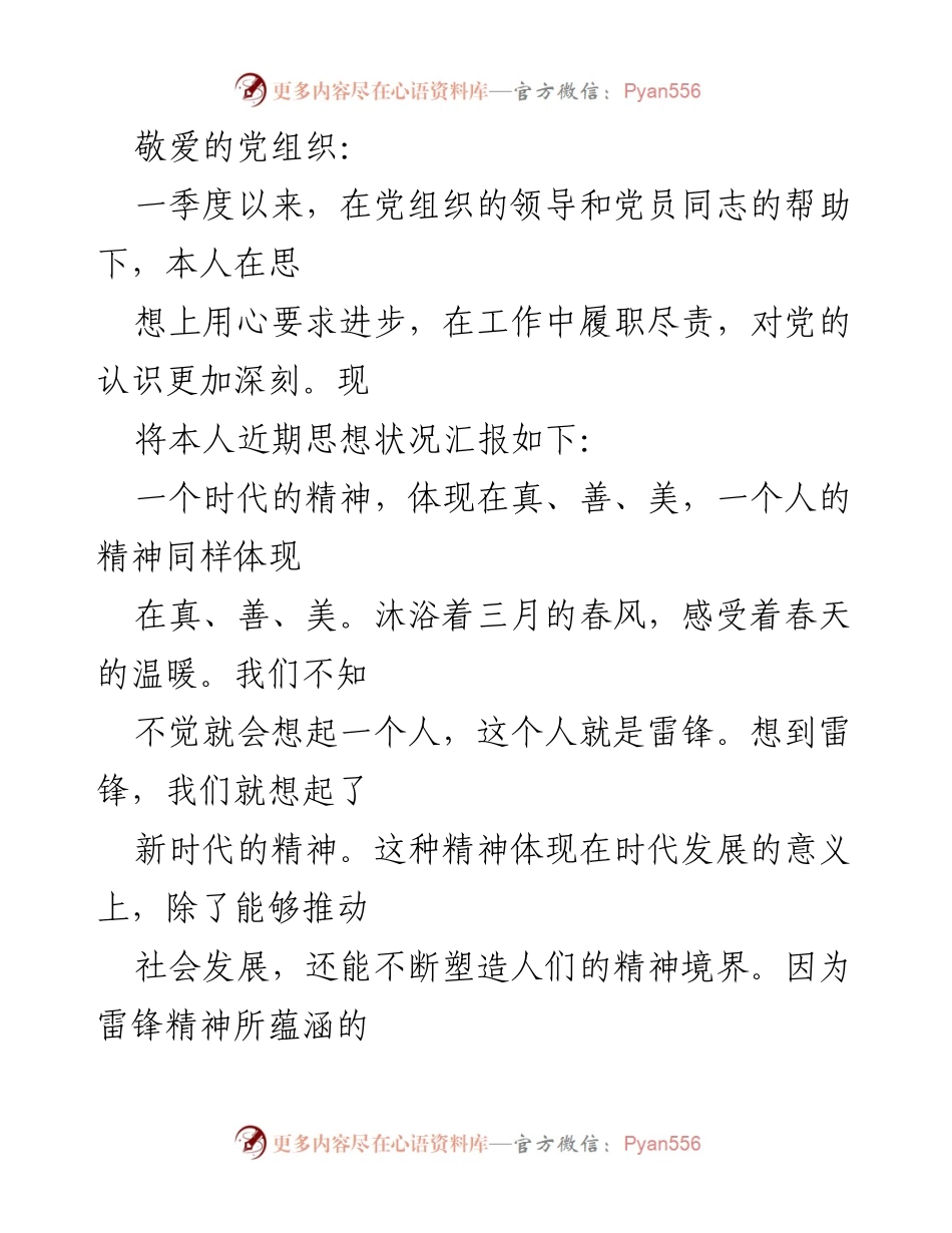 [发言] 党组织会议 - 雷锋精神在新时代的价值与意义.docx_第1页