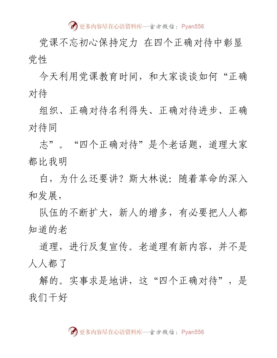 [发言] 党课 - 不忘初心，保持定力：正确对待组织与人生价值的思考.docx_第1页