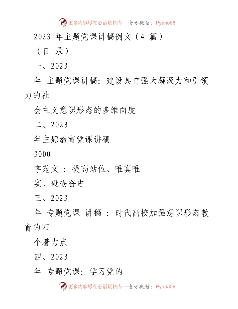 [发言] 党课 - 2023年主题党课讲稿：建设具有强大凝聚力和引领力的社会主义意识形态.docx_第1页