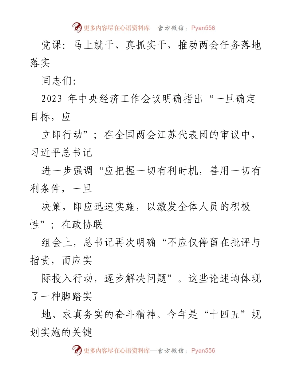 [发言] 党课 - 脚踏实地，推动两会任务落实的务实精神.docx_第1页