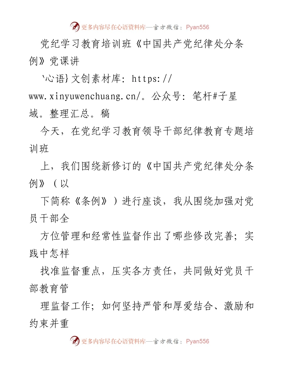 [发言] 党纪学习教育培训班 - 深入解读《中国共产党纪律处分条例》的修订与实施意义.docx_第1页