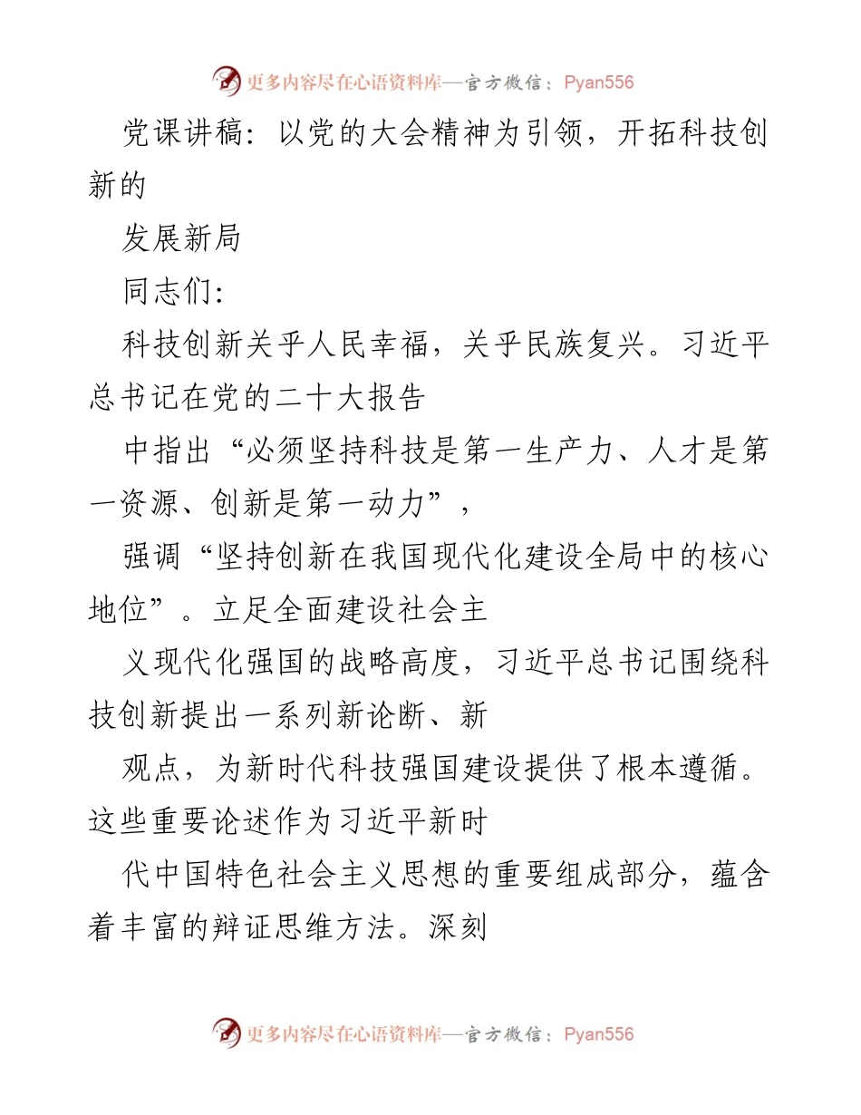 [发言] 党课 - 以党的大会精神引领科技创新发展新局.docx_第1页
