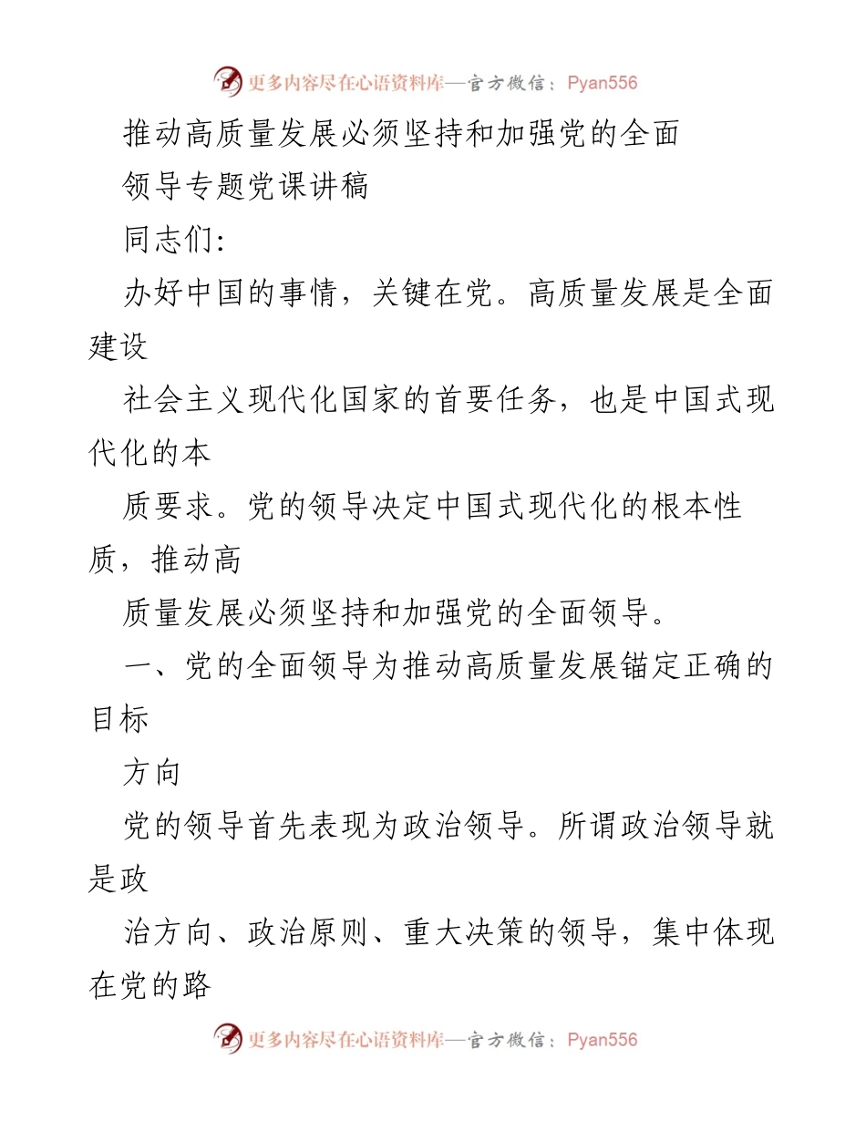 [发言] 党课 - 坚持党的全面领导推动高质量发展.docx_第1页