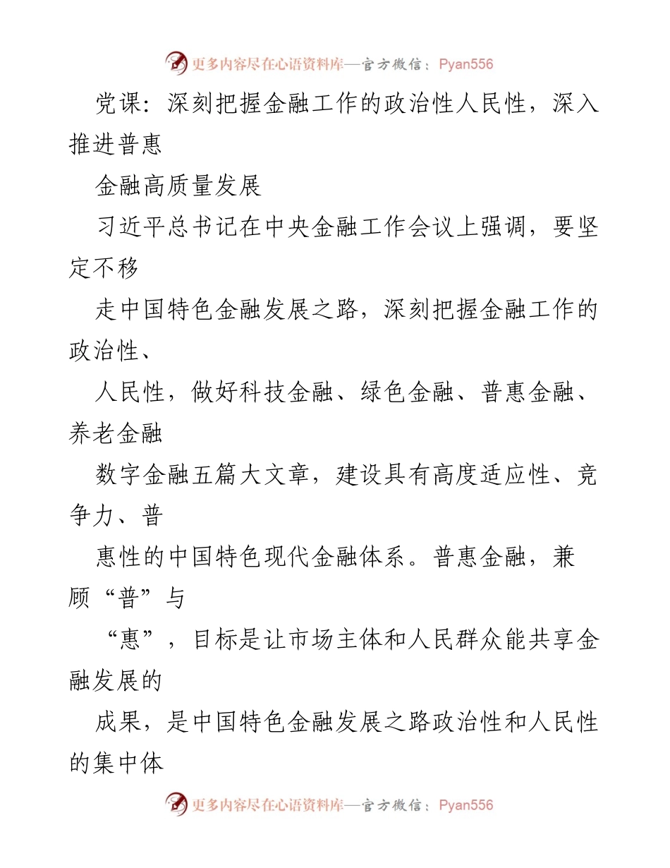 [发言] 党课 - 深刻把握金融工作的政治性与人民性，推动普惠金融高质量发展.docx_第1页