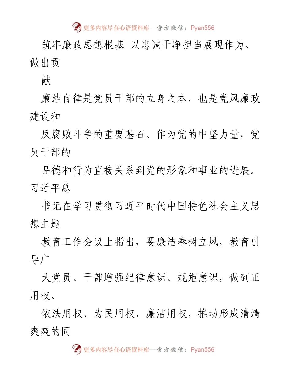 [发言] 党课 - 筑牢廉政思想根基，践行忠诚干净担当_3.docx_第1页