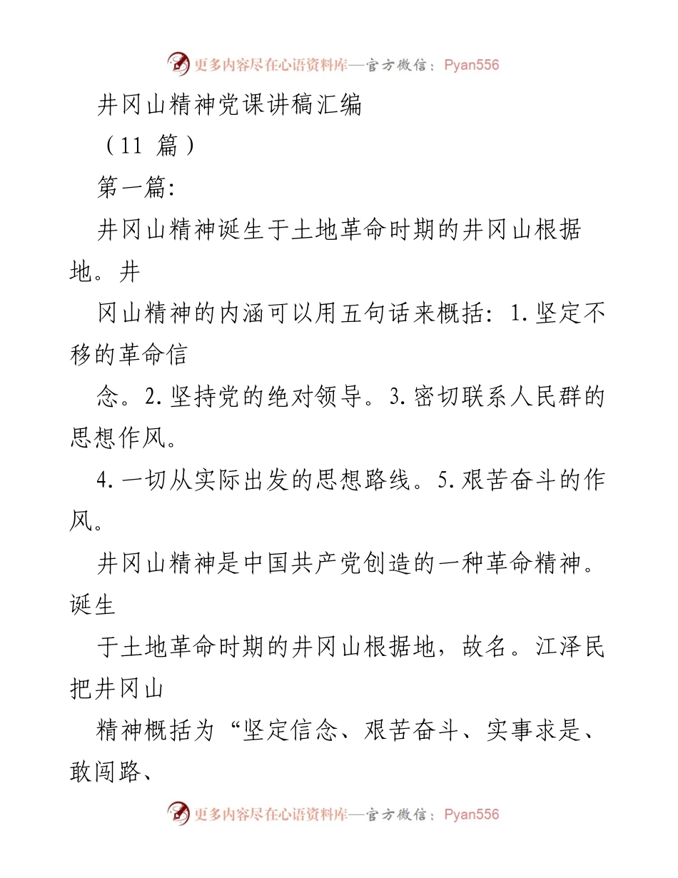 [发言] 党课 - 井冈山精神的内涵与革命历史.docx_第1页