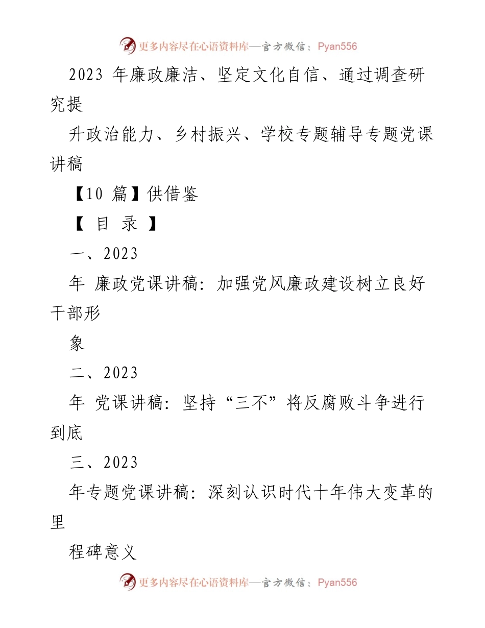 [发言] 党课 - 加强党风廉政建设，树立干部良好形象.docx_第1页