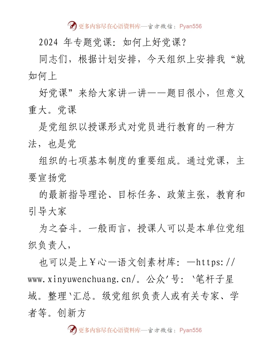 [发言] 党课 - 如何创新党课的教学方式.docx_第1页