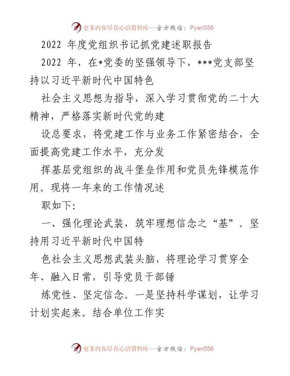 [发言] 党组织书记述职 - 2022年度党建工作述职报告.docx_第1页