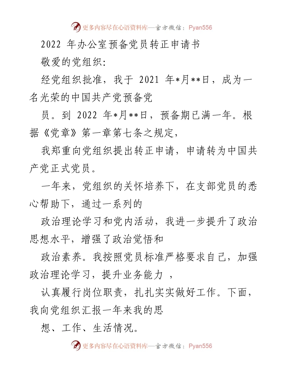 [发言] 党组织会议 - 2022年预备党员转正申请发言稿.docx_第1页