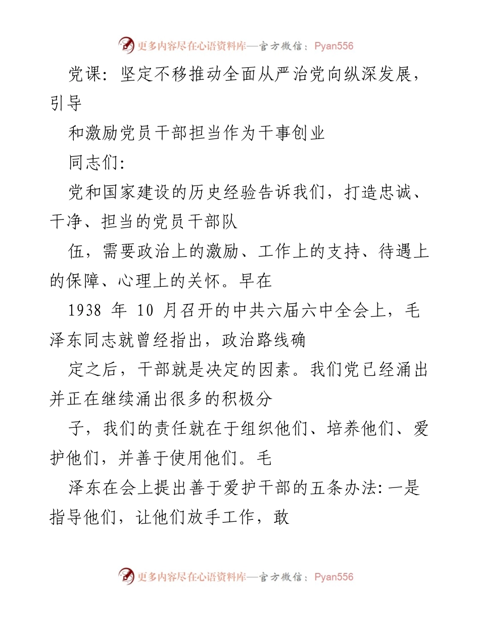 [发言] 党课 - 坚定不移推动全面从严治党，激励党员干部担当作为.docx_第1页
