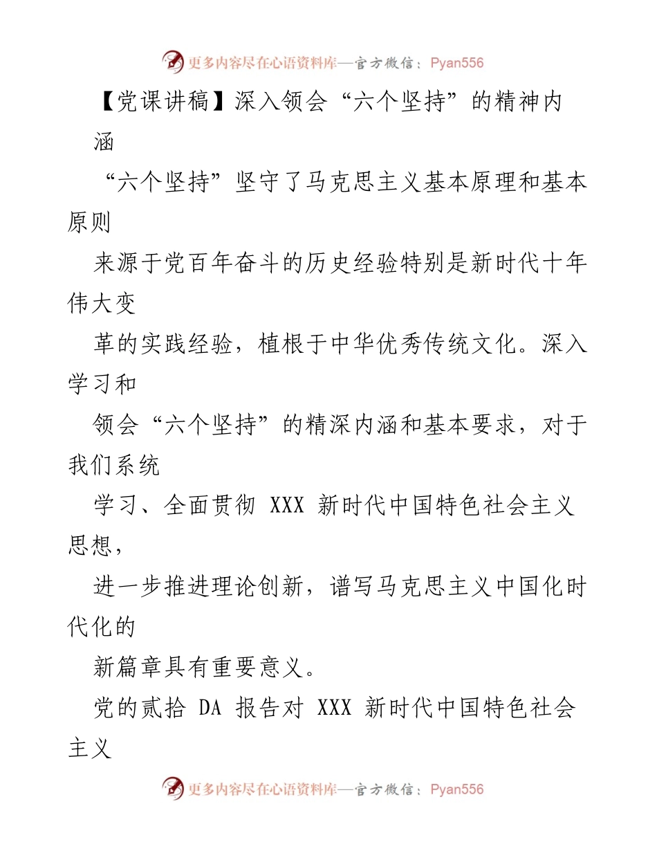 [发言] 党课 - 深入领会“六个坚持”的精神内涵.docx_第1页