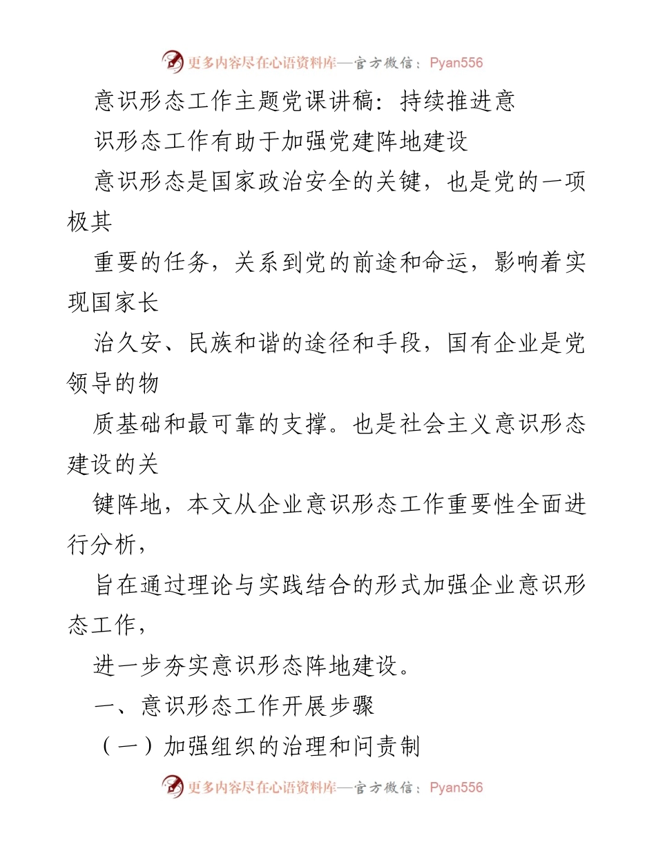 [发言] 党课 - 持续推进意识形态工作，夯实党建阵地建设.docx_第1页