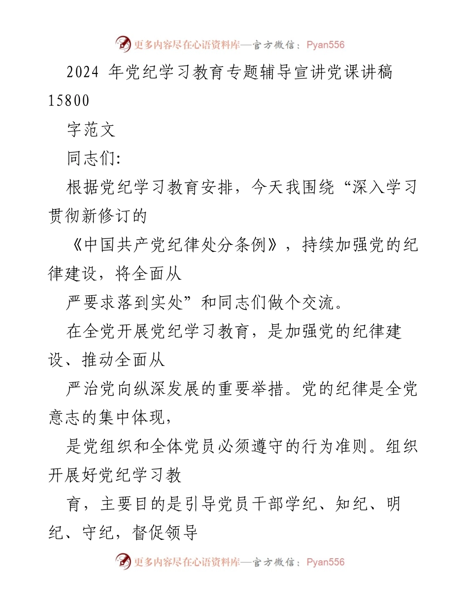 [发言] 党纪学习教育专题辅导 - 深入学习贯彻新修订的《中国共产党纪律处分条例》.docx_第1页