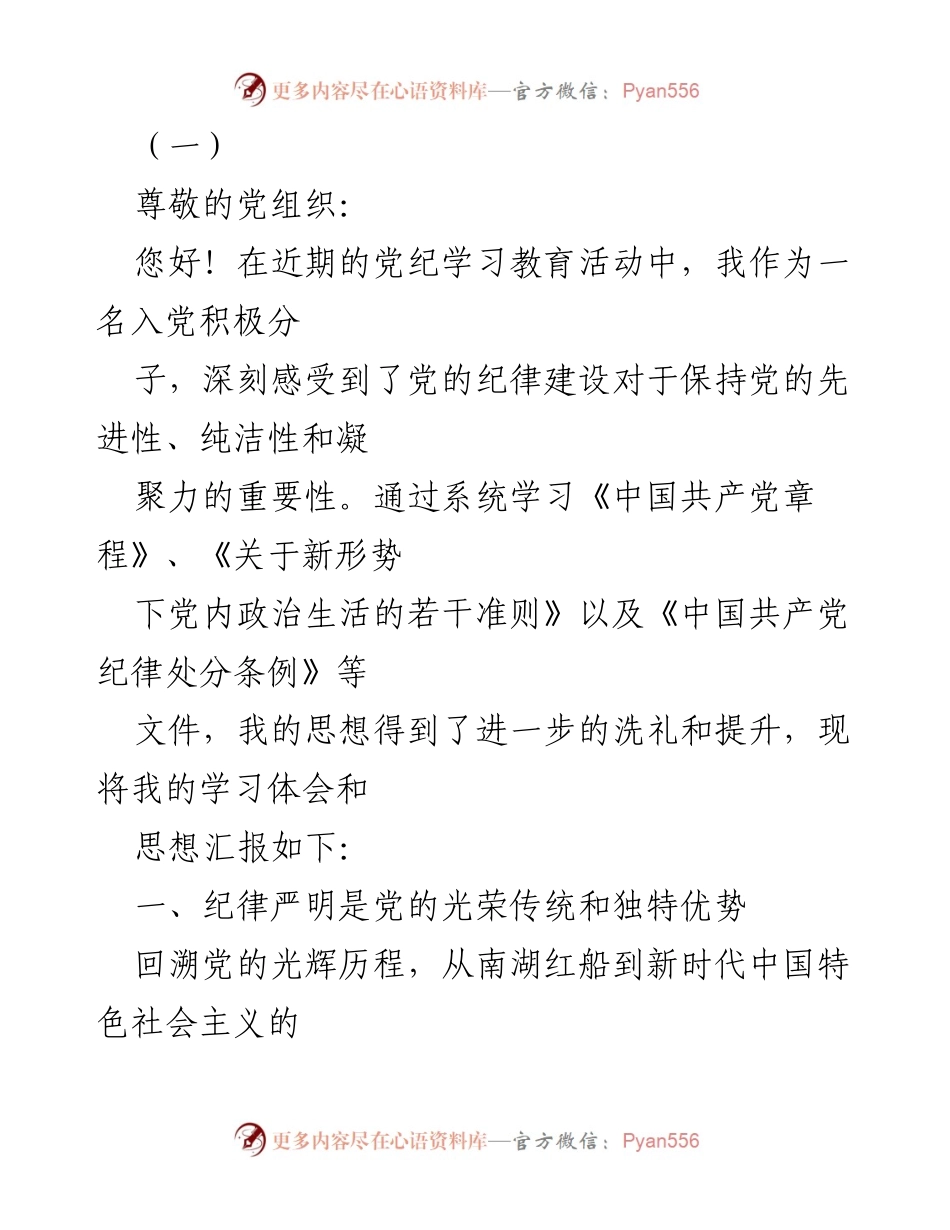 [发言] 党纪学习教育活动 - 入党积极分子的学习体会与思想汇报.docx_第1页