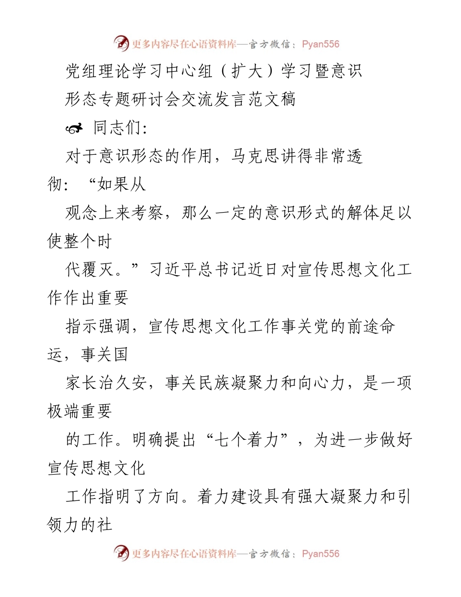 [发言] 党组理论学习中心组（扩大）学习暨意识形态专题研讨会 - 掌握意识形态建设的理论与话语权.docx_第1页