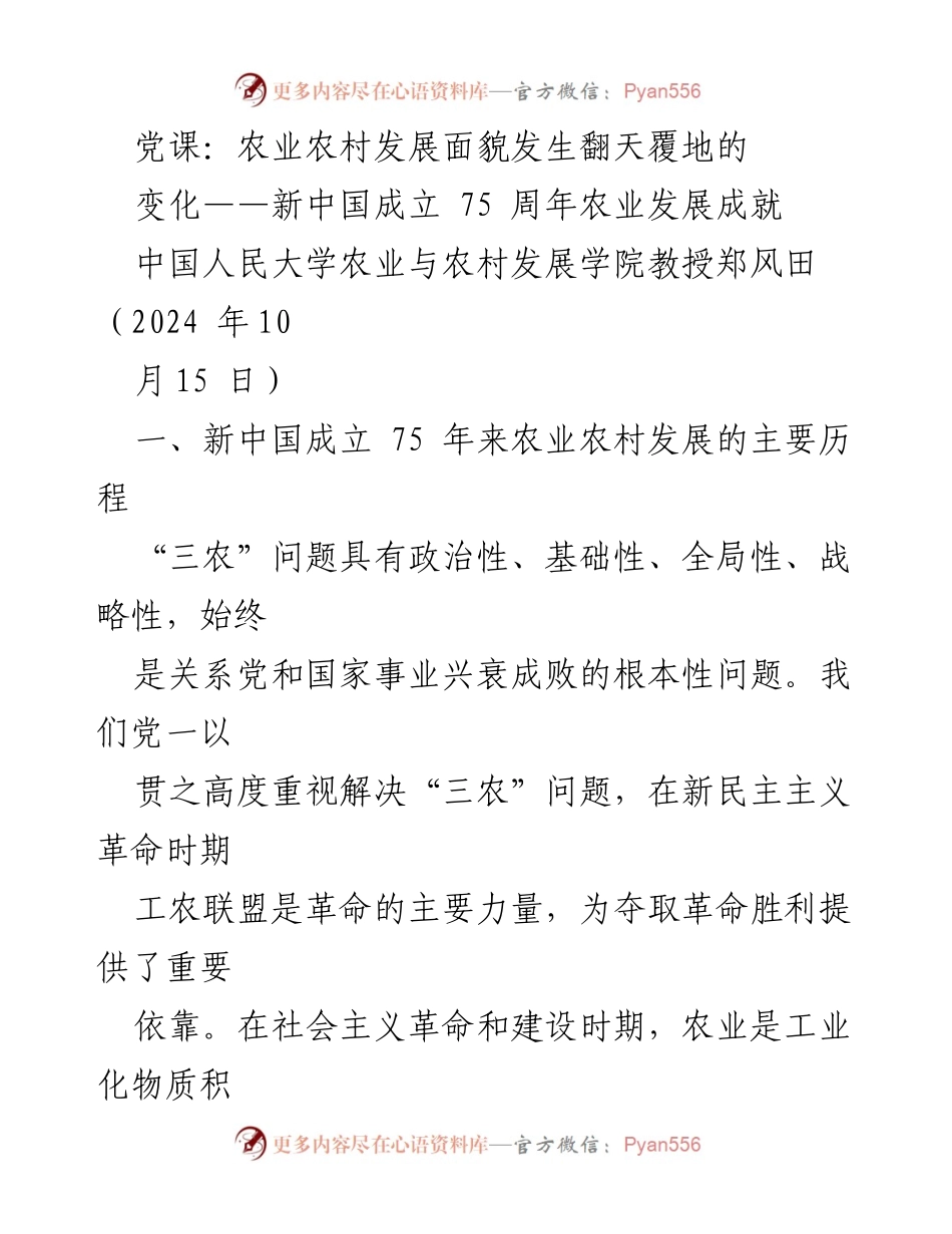 [发言] 党课 - 新中国成立75周年农业农村发展成就回顾与展望.docx_第1页