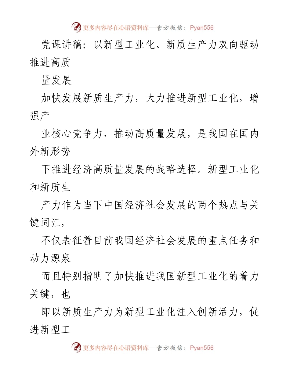 [发言] 党课 - 推进新型工业化与新质生产力的高质量发展策略.docx_第1页