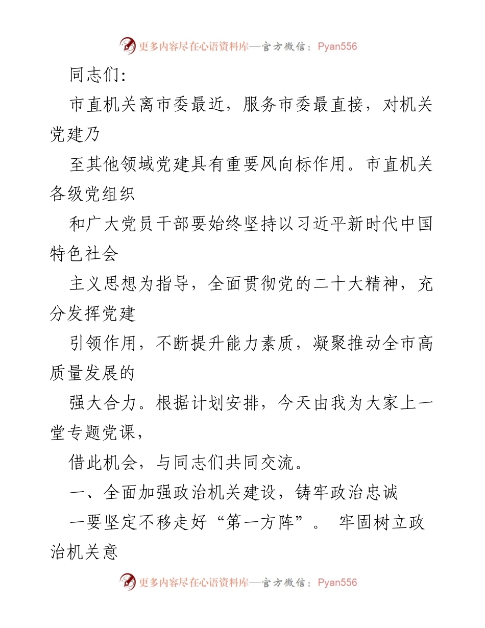 [发言] 党课 - 深入推进市直机关党建工作，提升政治能力与服务水平.docx_第1页