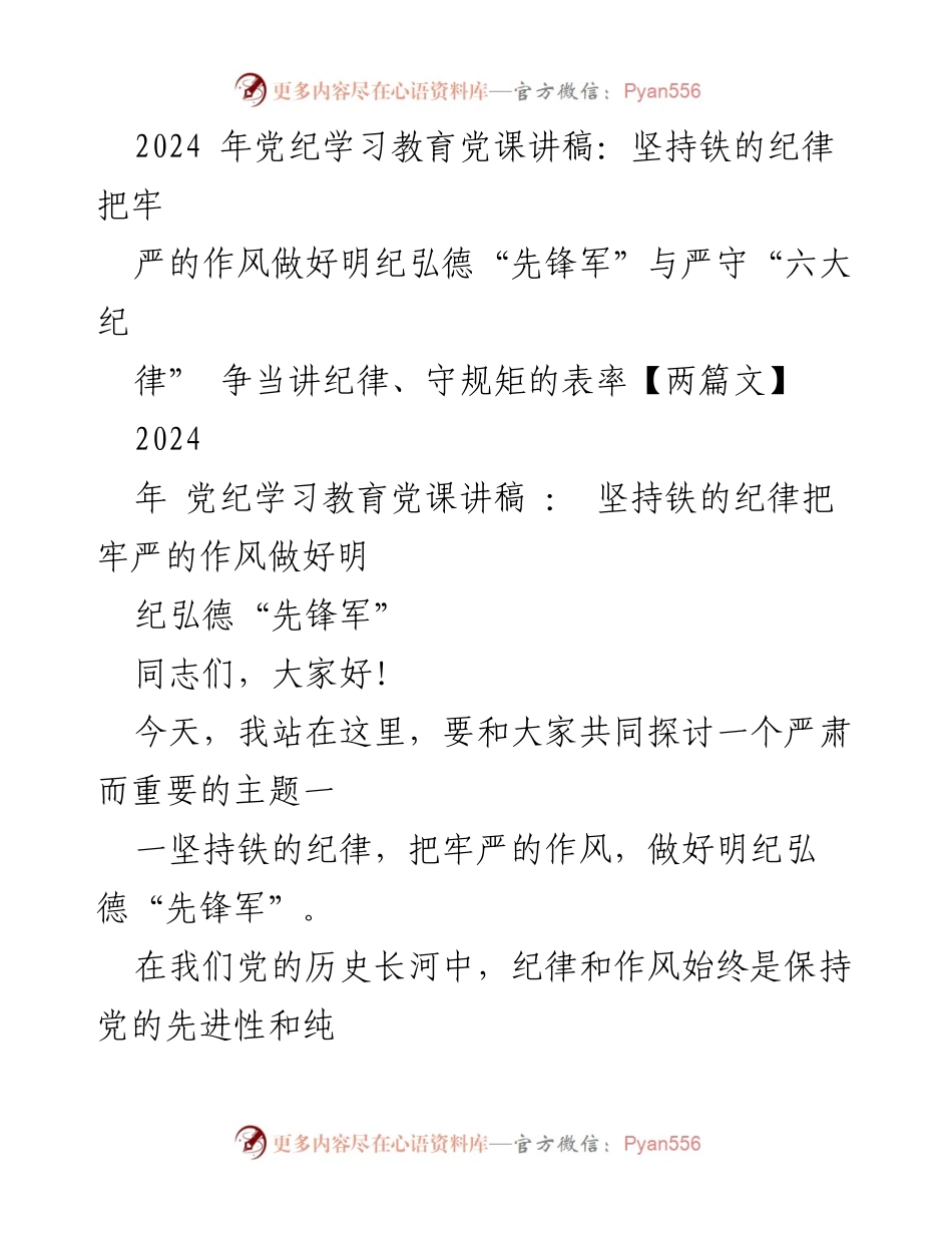 [发言] 党纪学习教育党课 - 坚持铁的纪律，弘扬优良作风，争当先锋军.docx_第1页