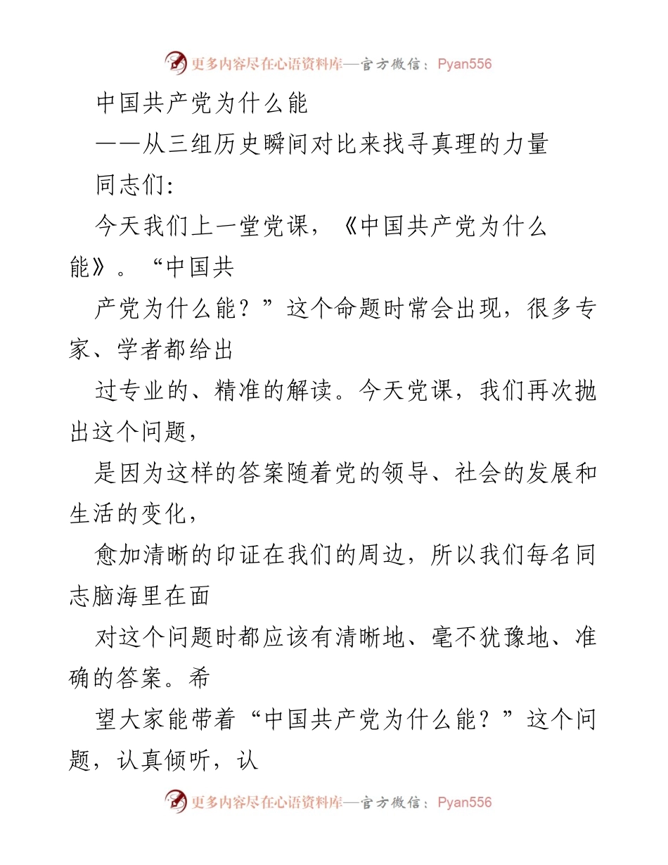 [发言] 党课 - 中国共产党为什么能：历史瞬间的启示与人民意志的凝聚.docx_第1页