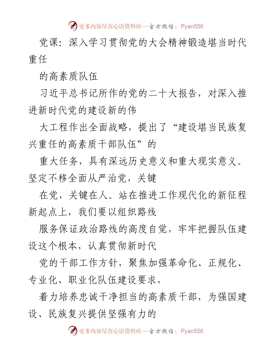 [发言] 党课 - 深入学习贯彻党的大会精神，锻造高素质干部队伍.docx_第1页