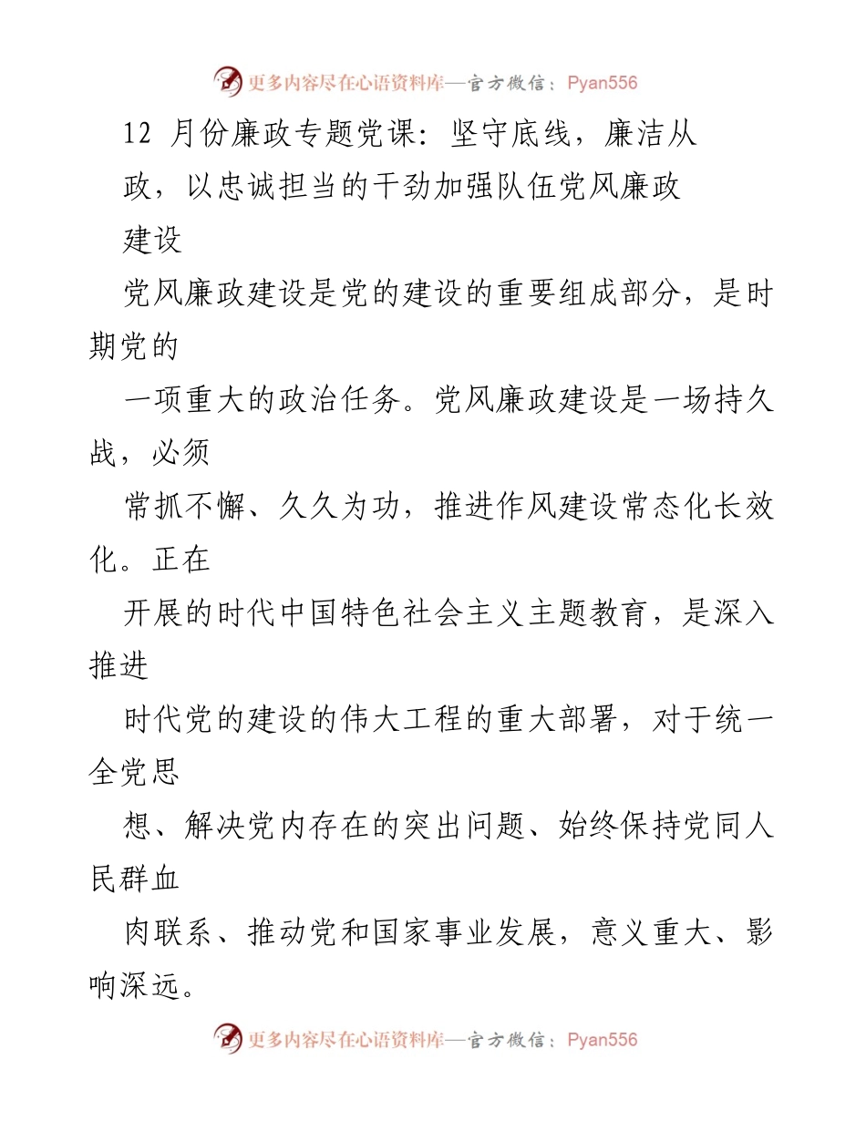 [发言] 党课 - 坚守底线，忠诚担当：加强党风廉政建设的必要性.docx_第1页