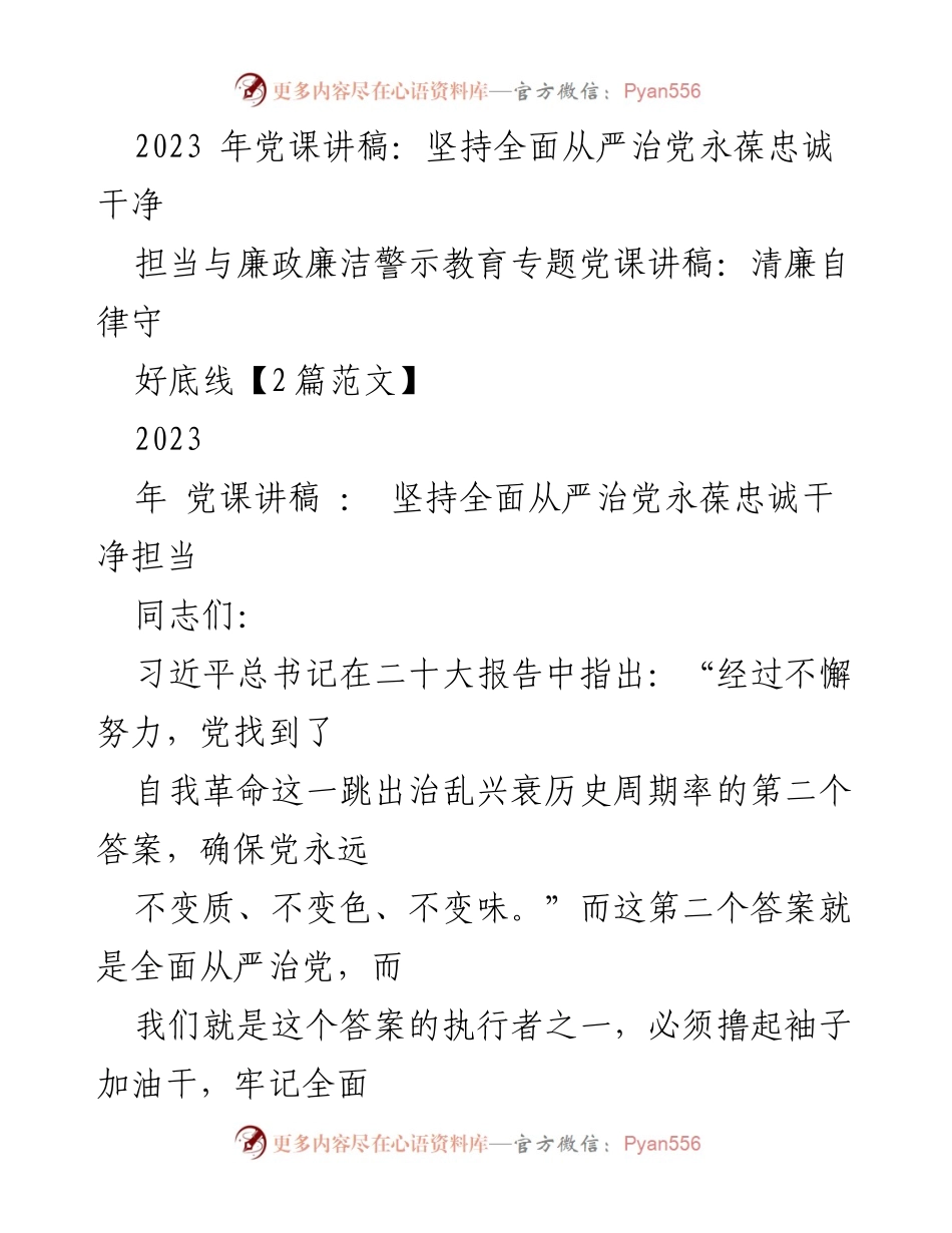[发言] 党课 - 坚持全面从严治党，永葆忠诚与清廉.docx_第1页